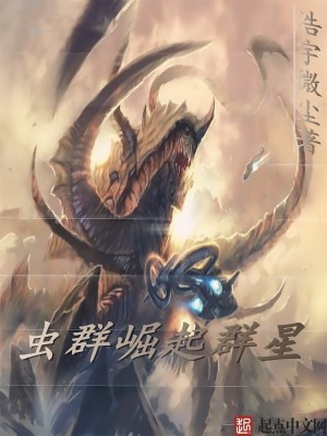 Bìa truyện Trùng Quần Quật Khởi Quần Tinh (虫群崛起群星)