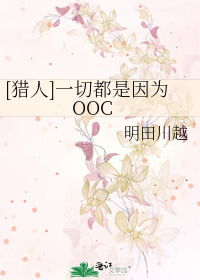 Bìa truyện Liệp Nhân Nhất Thiết Đô Thị Nhân Vi Ooc ([猎人]一切都是因为OOC)