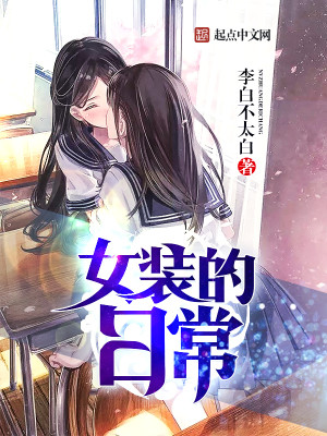 Bìa truyện Nữ Trang Đích Nhật Thường (女装的日常)