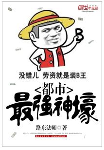 Bìa truyện Đô Thị Tối Cường Thần Hào (都市最强神壕)