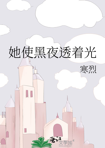 Bìa truyện Tha Sử Hắc Dạ Thấu Trứ Quang (她使黑夜透着光)