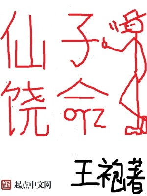 Bìa truyện Tiên Tử Nhiêu Mệnh (仙子饶命)