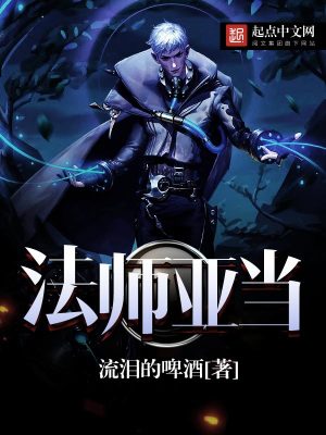 Bìa truyện Pháp Sư Á Đương (法师亚当)