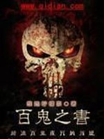 Bìa truyện Bách Quỷ Chi Thư (百鬼之书)