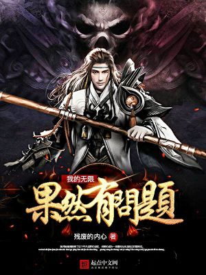 Bìa truyện Ngã Đích Vô Hạn Quả Nhiên Hữu Vấn Đề (我的无限果然有问题)