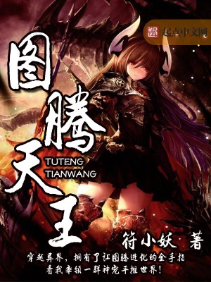Bìa truyện Đồ Đằng Thiên Vương (图腾天王)