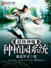 Bìa truyện Siêu Cấp Thần Ma Chủng Thực Viên Hệ Thống (超级神魔种植园系统)