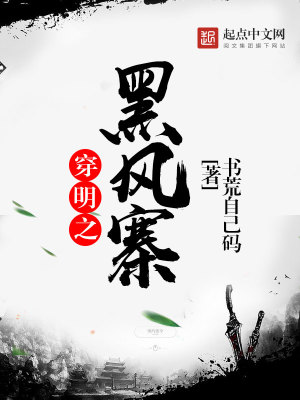 Bìa truyện Xuyên Minh Chi Hắc Phong Trại (穿明之黑风寨)