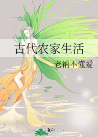 Bìa truyện Cổ Đại Nông Gia Sinh Hoạt (古代农家生活)