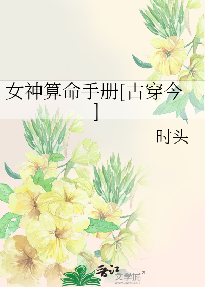 Bìa truyện Nữ Thần Toán Mệnh Thủ Sách Cổ Xuyên Kim (女神算命手册[古穿今])