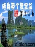 Bìa truyện Tùy Thân Đái Cá Tụ Bảo Bồn (随身带个聚宝盆)