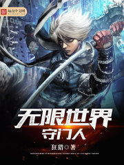 Bìa truyện Vô Hạn Thế Giới Thủ Môn Nhân (无限世界守门人)