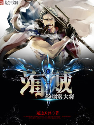 Bìa truyện Hải Tặc Chi Yên Vụ Đại Tương (海贼之烟雾大将)