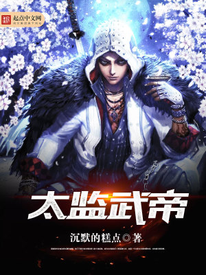Bìa truyện Thái Giam Vũ Đế (太监武帝)