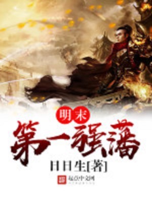 Bìa truyện Minh Mạt Đệ Nhất Cường Phiên (明末第一强藩)