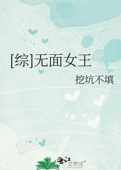 Bìa truyện Tống Vô Diện Nữ Vương ([综]无面女王)