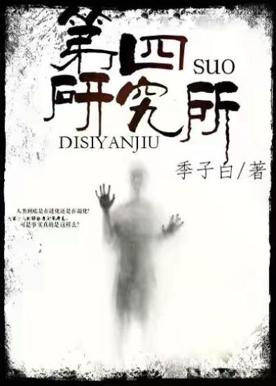 Bìa truyện Đệ Tứ Nghiên Cứu Sở (第四研究所)