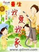 Bìa truyện Trọng Sinh Ngã Ái Ngã Gia (重生我爱我家)