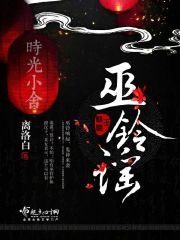 Bìa truyện Vu Linh Dao (巫铃谣)