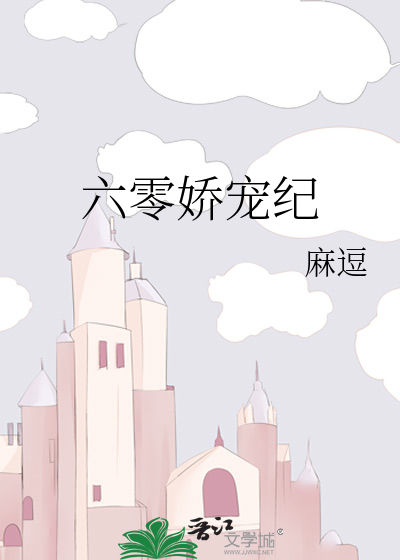 Bìa truyện Lục Linh Kiều Sủng Kỉ (六零娇宠纪)