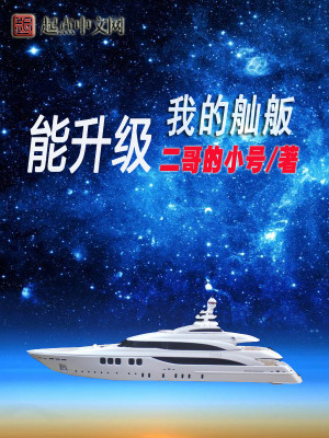 Bìa truyện Ngã Đích San Bản Năng Thăng Cấp (我的舢舨能升级)