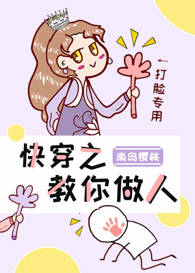 Bìa truyện Khoái Xuyên Chi Giáo Nhĩ Tố Nhân (快穿之教你做人)