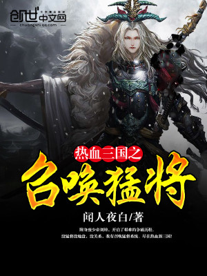 Bìa truyện Nhiệt Huyết Tam Quốc Chi Triệu Hoán Mãnh Tương (热血三国之召唤猛将)