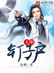 Bìa truyện Đại Minh Đinh Tử Hộ (大明钉子户)
