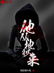 Bìa truyện Tha Tòng Địa Ngục Lai (他从地狱来)