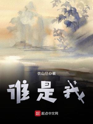 Bìa truyện Thùy Thị Ngã (谁是我)