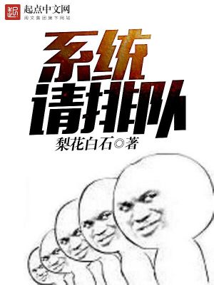 Bìa truyện Hệ Thống Thỉnh Bài Đội (系统请排队)