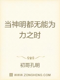 Bìa truyện Đương Thần Minh Đô Vô Năng Vi Lực Chi Thời (当神明都无能为力之时)