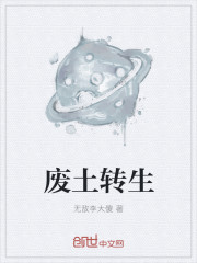 Bìa truyện Phế Thổ Chuyển Sinh (废土转生)
