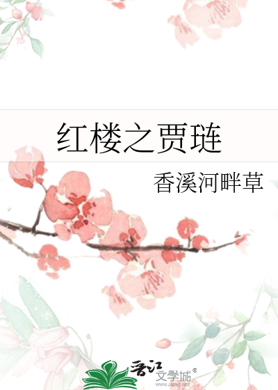 Bìa truyện Hồng Lâu Chi Giả Liễn (红楼之贾琏)
