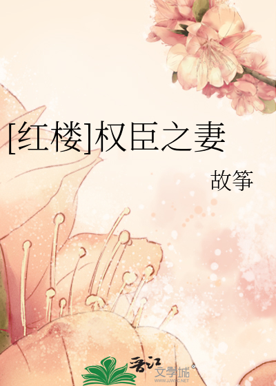 Bìa truyện Hồng Lâu Quyền Thần Chi Thê ([红楼]权臣之妻)