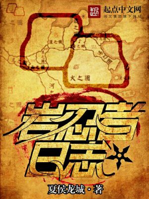 Bìa truyện Nham Nhẫn Giả Nhật Chí (岩忍者日志)