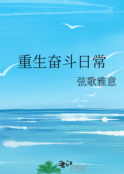 Bìa truyện Trọng Sinh Phấn Đấu Nhật Thường (重生奋斗日常)