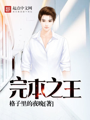 Bìa truyện Hoàn Bổn Chi Vương (完本之王)
