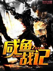 Bìa truyện Hàm Ngư Chiến Kí (咸鱼战记)