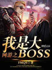 Bìa truyện Võng Du Chi Ngã Thị Đại Boss (网游之我是大BOSS)