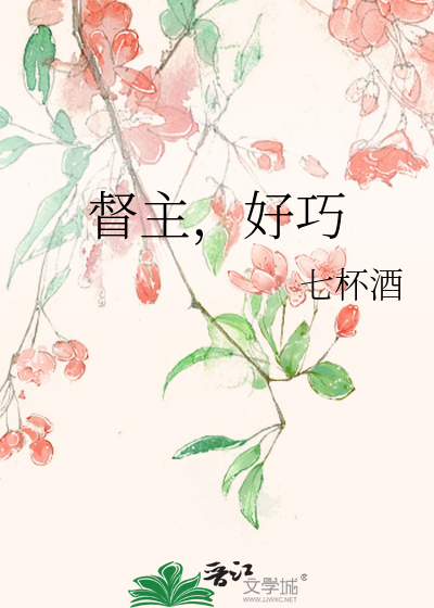 Bìa truyện Đốc Chủ Hảo Xảo (督主，好巧)
