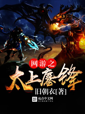 Bìa truyện Võng Du Chi Thái Thượng Ao Phong (网游之太上鏖锋)