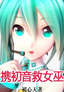 Bìa truyện Huề Sơ Âm Cứu Nữ Vu (携初音救女巫)