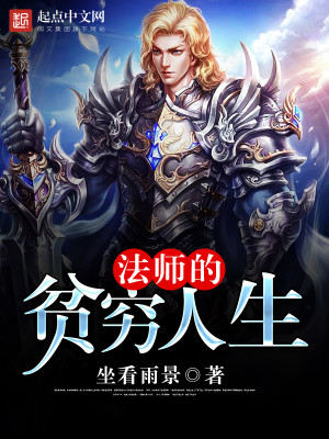 Bìa truyện Pháp Sư Đích Bần Cùng Nhân Sinh (法师的贫穷人生)