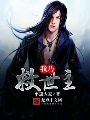 Bìa truyện Ngã Nãi Cứu Thế Chủ (我乃救世主)