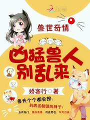 Bìa truyện Thú Thế Kì Tình Bá Đạo Thú Nhân Biệt Loạn Lai (兽世奇情：霸道兽人，别乱来)