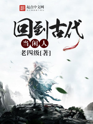 Bìa truyện Hồi Đáo Cổ Đại Đương Nhàn Nhân (回到古代当闲人)