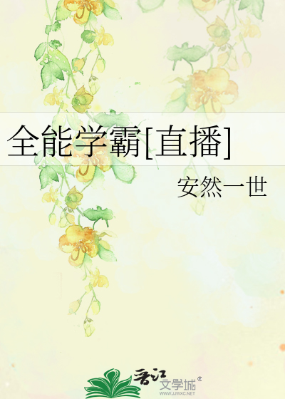 Bìa truyện Toàn Năng Học Bá Trực Bá (全能学霸[直播])