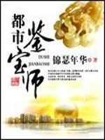 Bìa truyện Đô Thị Giám Bảo Sư (都市鉴宝师)