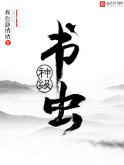 Bìa truyện Thần Cấp Thư Trùng (神级书虫)